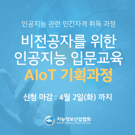 인공지능분야 자격증 취득 가능 교육과정