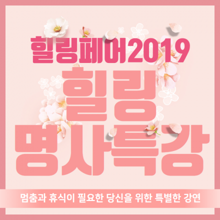 [힐링페어2019] 힐링 명사 특강