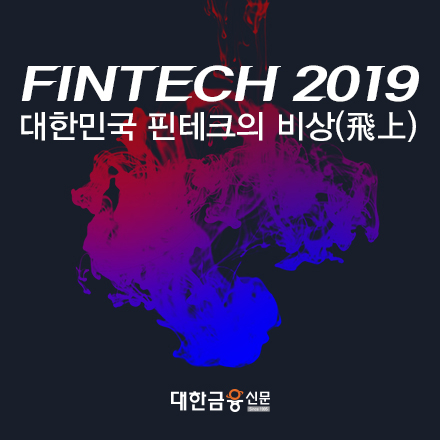 [핀테크2019] 대한민국 핀테크의 비상