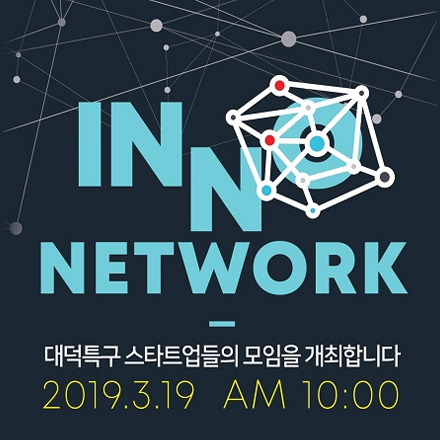 [대전] INNO NETWORK, 대덕특구 스타트업들의 모임을 개최합니다!