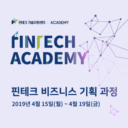 [KISA아카데미] 핀테크 비즈니스 기획 과정