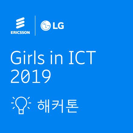 [Ericsson-LG] Girls in ICT 2019 - 해커톤
