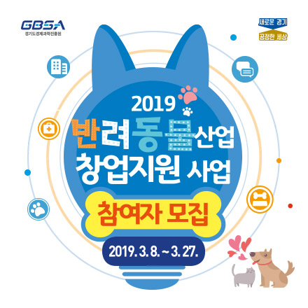 2019년 「반려동물산업 창업지원」사업 참여자 모집