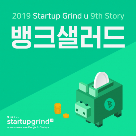 [스타트업 네트워킹 커뮤니티] Startup Grind University 9회