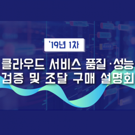 2019년 1차 클라우드 서비스 품질성능 검증 및 조달 구매 설명회