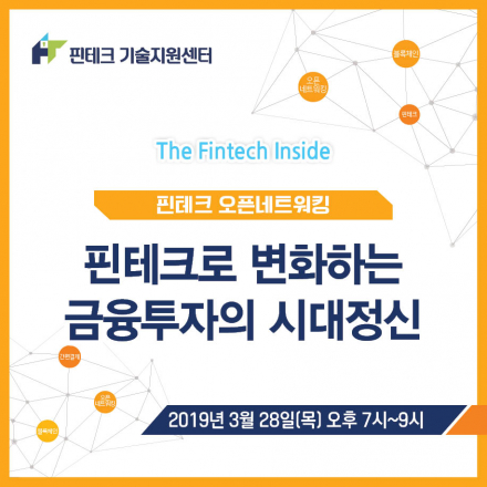 [KISA 핀테크 기술지원센터] 3월 오픈네트워킹 :: 핀테크로 변화하는 금융투자의 시대정신