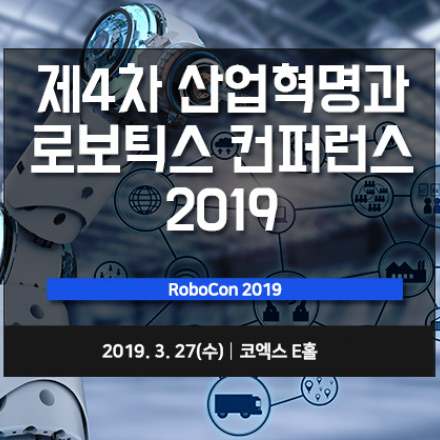 4차 산업혁명과 로보틱스 컨퍼런스 2019