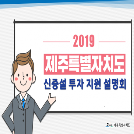 2019 제주 신증설 등 투자 지원제도 기관합동 설명회