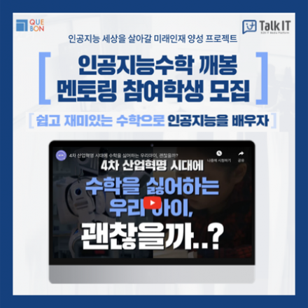인공지능수학 깨봉 멘토링 참여학생 모집