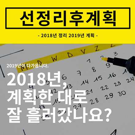 후회없는 2019년 계획 워크샵 선정리후계획 모집(~3/27)
