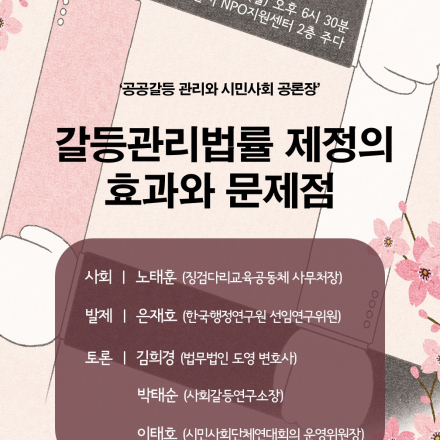 [공공갈등 관리와 시민사회 공론장] 