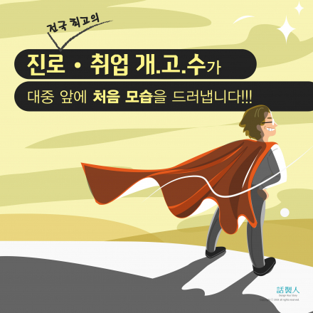 2019 실전! 개고수세미나(취업&진로)