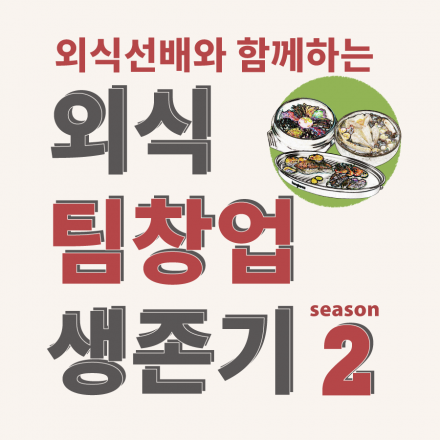 (앵콜) 외식 팀 창업 프로그램 추가 설명회