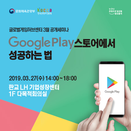 [글로벌게임허브센터] Google Play스토어에서 성공하는 법