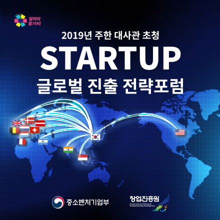 '19년 주한 대사관 초청, 글로벌 스타트업 진출 전략 포럼
