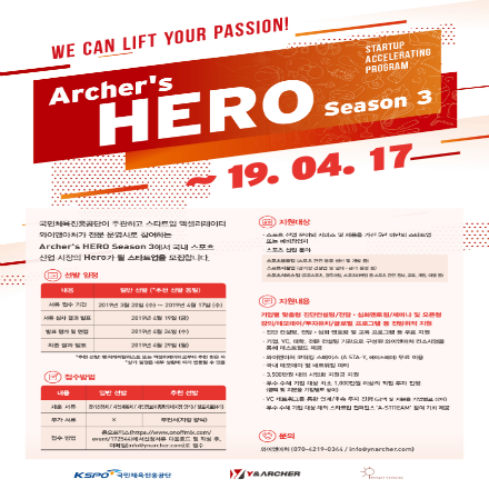 2019 스포츠 산업 분야 액셀러레이팅 육성 프로그램 Archer's HERO Season 3 모집