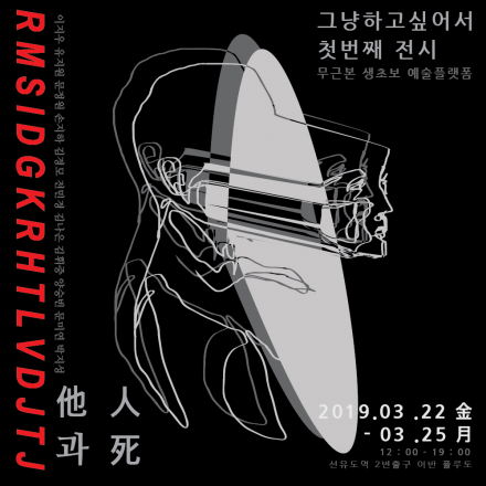 첫 도약 : 타인과 죽음