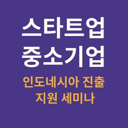 (4/3,수) B2C스타트업/중소기업 인도네시아 진출 지원 세미나