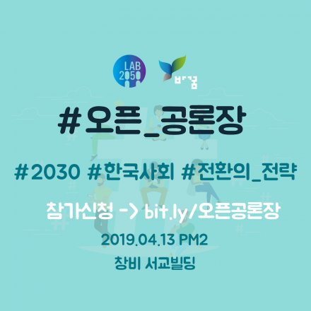 한국 사회 전환의 전략 공론장,   첫 번째 공론장 #오픈_공론장에 여러분을 초대합니다.