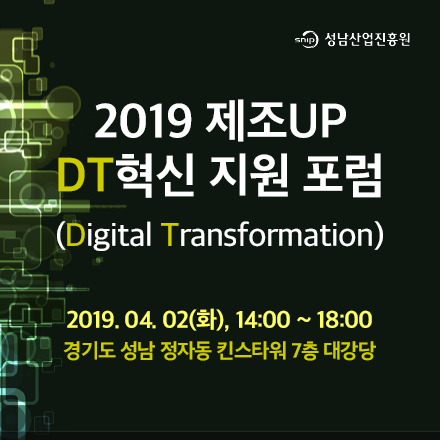 2019 제조UP DT(Digital Transformation) 혁신지원 포럼(2차) 참석 모집