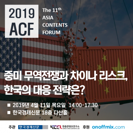 제11회 아시아콘텐츠포럼(Asia Contents Forum)
