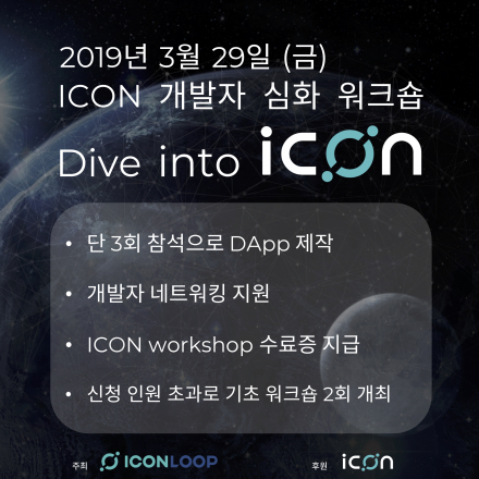 #DApp개발 [ICON 블록체인 기술 워크숍 FINAL] ICON 개발자 심화 워크숍B