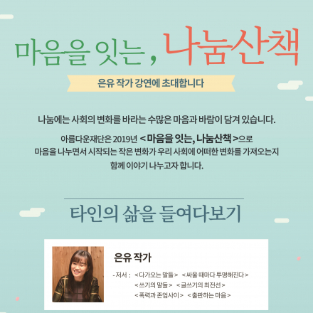 [아름다운재단] 은유작가 강연-타인의 삶을 들여다보기