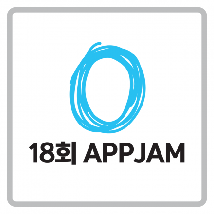 제18회 앱잼(APPJAM) - 앱/게임/IoT 해커톤
