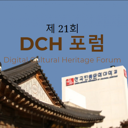 제 21회 디지털 헤리티지 포럼