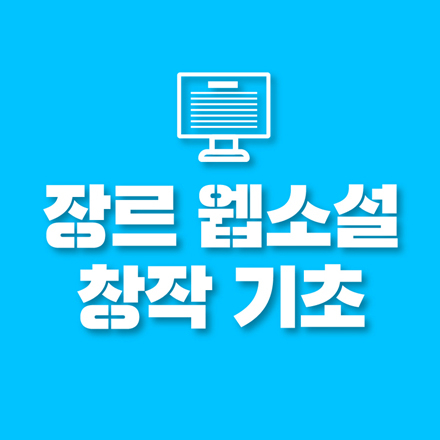 [창작스튜디오] 장르 웹소설 창작(기초)