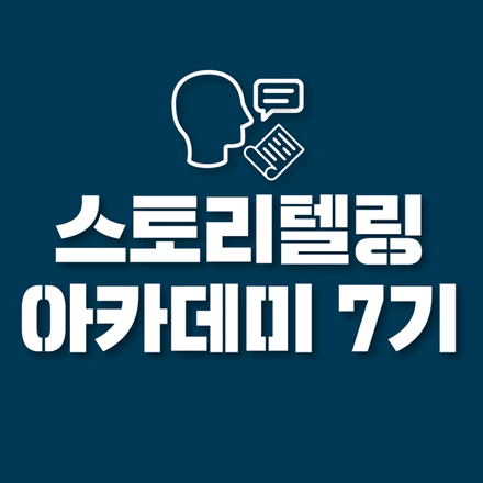 [창작스튜디오] 스토리텔링 아카데미 7기 (이론/공모전대비)