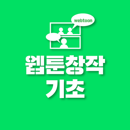 [창작스튜디오] 웹툰 아카데미 - 웹툰창작 기초