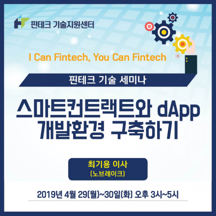 [KISA 핀테크 기술지원센터] 기술세미나 :: 스마트컨트랙트와 dApp 개발환경 구축하기