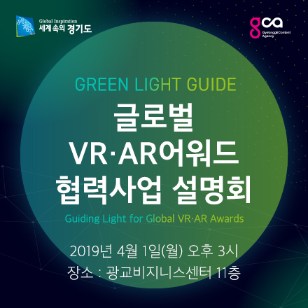 경기콘텐츠진흥원 글로벌 VR/AR 어워드 협력사업 설명회(VR/AR 콘텐츠 제작지원)