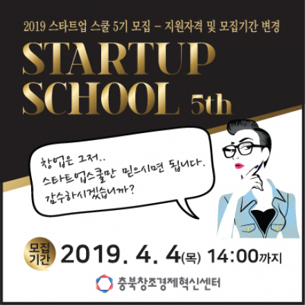 2019 스타트업 스쿨 5기 모집 (지원자격 및 모집기간 변경)