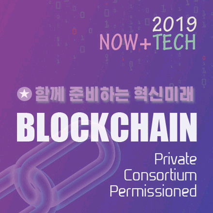 2019 NOW+TECH 블록체인 기술세미나