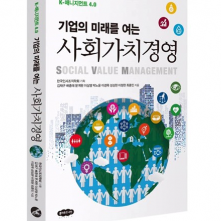기업의 미래를 여는 사회가치경영