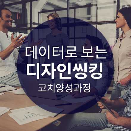 [1Day 워크숍] '데이터로 보는 디자인씽킹' 코치양성과정 - 데이터를 통한 혁신적 비즈니스 문제해결 전략