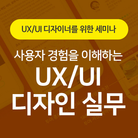 사용자 경험을 이해하는 UX/UI 디자인 실무