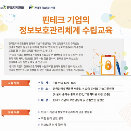 [KISA 핀테크 기술지원센터] 핀테크 기업의 정보보호관리체계 수립교육