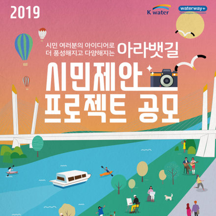 2019 아라뱃길 시민제안프로젝트 공모
