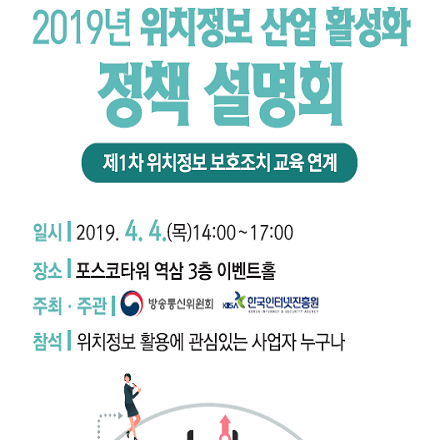 2019년 위치정보 산업 활성화 정책 설명회