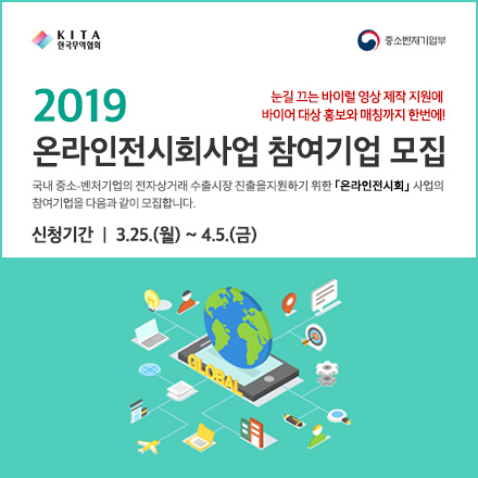 2019 온라인전시회사업 참여기업 모집