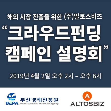 해외 시장 진출을 위한 (주)알토스비즈 크라우드펀딩 캠페인 설명회