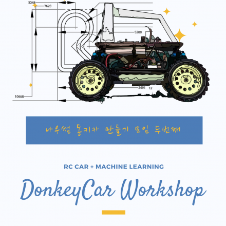 머신러닝 동키카 만들기 모임 두번째 (NowSome DonkeyCar Maker #02)