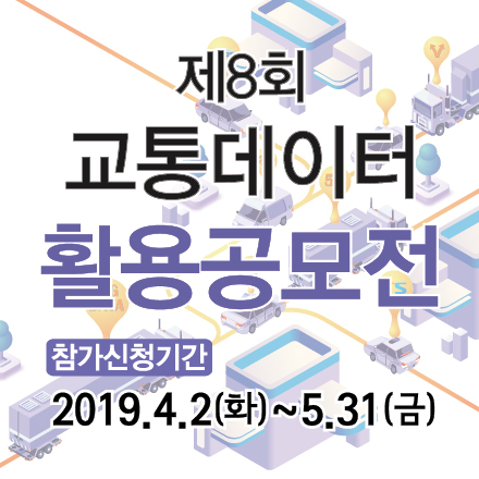 제8회 교통데이터 활용 공모전 사전설명회
