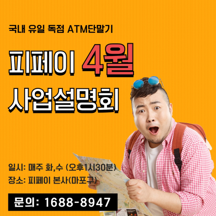 사장님들의 필수템 휴대용ATM 피페이 사업설명회!! 황금알을 낳는 결제시장을 선점하라