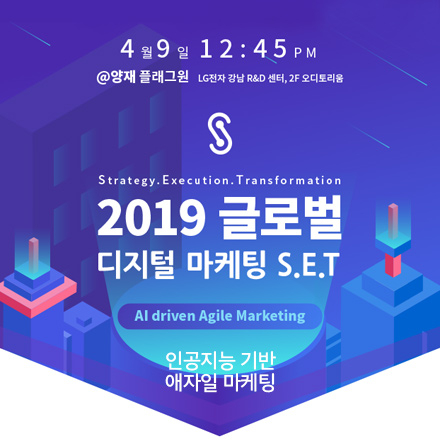 Marketer's Night & 2019 글로벌 디지털 마케팅 S.E.T