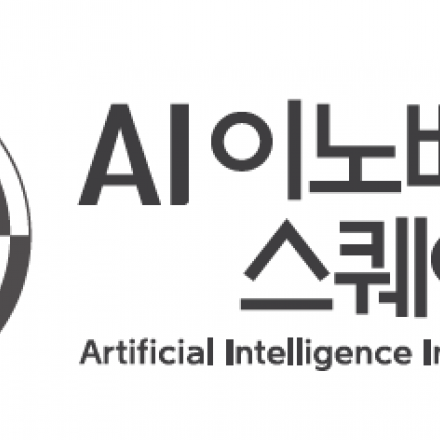 2019년 AI이노베이션스퀘어 2학기 교육생 모집(기본반, 고급반, BM반)
