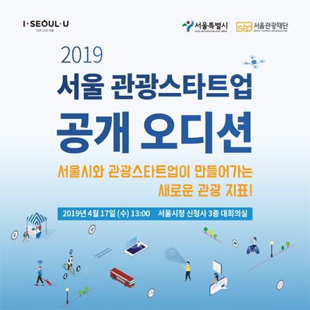 2019 서울 관광 스타트업 협력 프로젝트 공개 오디션
